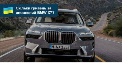 Оновлений BMW X7: за скільки в Україні? - auto.ria.com