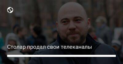 Вадим Столар - Столар продал свои телеканалы - biz.liga.net - Киев - Украина