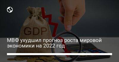 МВФ ухудшил прогноз роста мировой экономики на 2022 год - biz.liga.net - Украина - Китай - Сша - Россия