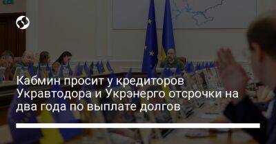 Денис Шмыгаль - Кабмин просит у кредиторов Укравтодора и Укрэнерго отсрочки на два года по выплате долгов - biz.liga.net - Украина