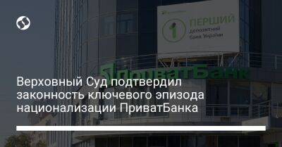 Верховный Суд подтвердил законность ключевого эпизода национализации ПриватБанка - biz.liga.net - Киев - Украина - Кипр