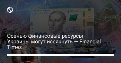 Осенью финансовые ресурсы Украины могут иссякнуть — Financial Times - biz.liga.net - Киев - Украина - Англия