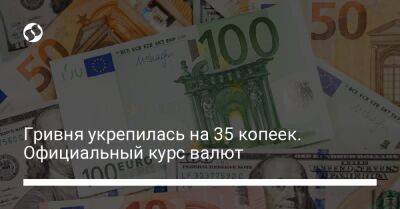 Гривня укрепилась на 35 копеек. Официальный курс валют - biz.liga.net - Украина