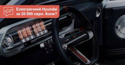 Електромобіль за 20 тисяч євро: Hyundai повернеться до гонитви - auto.ria.com