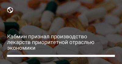 Тарас Мельничук - Кабмин признал производство лекарств приоритетной отраслью экономики - biz.liga.net - Украина