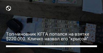 Виталий Кличко - Топ-чиновник КГГА попался на взятке $220 000. Кличко назвал его "крысой" - biz.liga.net - Киев - Россия