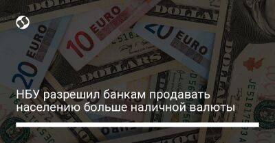 НБУ разрешил банкам продавать населению больше наличной валюты - biz.liga.net - Украина