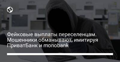 Фейковые выплаты переселенцам. Мошенники обманывают, имитируя ПриватБанк и monobank - biz.liga.net - Украина