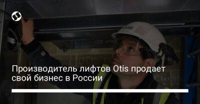 Армен Саркисян - Производитель лифтов Otis продает свой бизнес в России - biz.liga.net - Сша - Россия - Санкт-Петербург