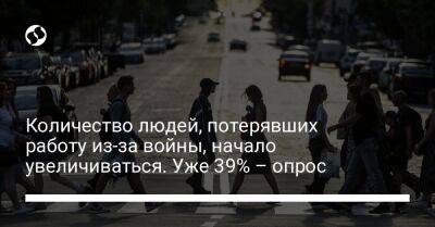 Количество людей, потерявших работу из-за войны, начало увеличиваться. Уже 39% – опрос - biz.liga.net - Украина