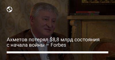 Ринат Ахметов - Ахметов потерял $8,8 млрд состояния с начала войны – Forbes - biz.liga.net - Украина - Сша - Россия