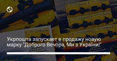 Укрпошта запускает в продажу новую марку "Доброго Вечора, Ми з України!" - biz.liga.net - Белоруссия