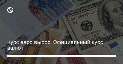 Курс евро вырос. Официальный курс валют - biz.liga.net - Украина