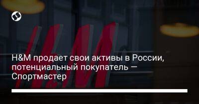 H&M продает свои активы в России, потенциальный покупатель — Спортмастер - biz.liga.net - Россия