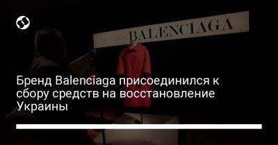 Михаил Федоров - Бренд Balenciaga присоединился к сбору средств на восстановление Украины - biz.liga.net - Украина