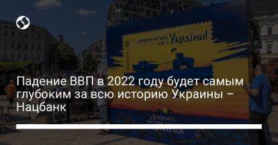 Падение ВВП в 2022 году будет самым глубоким за всю историю Украины – Нацбанк - biz.liga.net - Украина