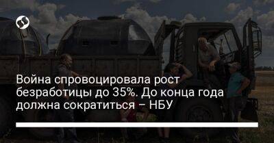 Война спровоцировала рост безработицы до 35%. До конца года должна сократиться – НБУ - biz.liga.net - Украина