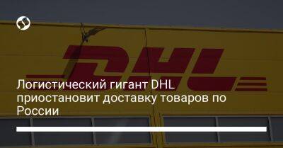 Логистический гигант DHL приостановит доставку товаров по России - biz.liga.net - Германия - Россия