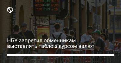 НБУ запретил обменникам выставлять табло з курсом валют - biz.liga.net - Украина