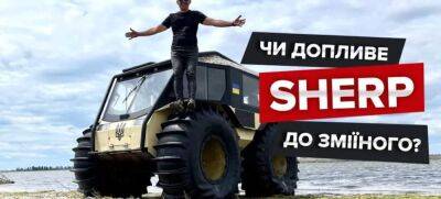 Тест-драйв украинского внедорожника Sherp, который служит военным - auto.24tv.ua - Украина - Канада - Сша - Непал