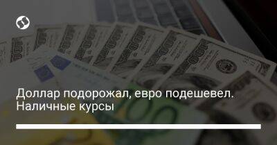 Доллар подорожал, евро подешевел. Наличные курсы - biz.liga.net