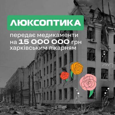 «Люксоптика» надає благодійну допомогу ліками на 15 млн грн медичним закладам Харкова - autocentre.ua - місто Харків