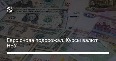 Евро снова подорожал. Курсы валют НБУ - biz.liga.net - Украина