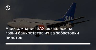 Авиакомпания SAS оказалась на грани банкротства из-за забастовки пилотов - biz.liga.net - Сша - Дания