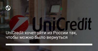 UniCredit хочет уйти из России так, чтобы можно было вернуться - biz.liga.net - Китай - Россия - Индия - Италия - Турция