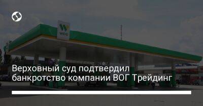 Верховный суд подтвердил банкротство компании ВОГ Трейдинг - biz.liga.net - Волынская обл.