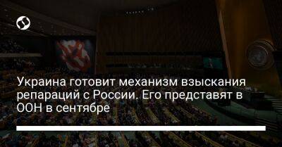 Украина готовит механизм взыскания репараций с России. Его представят в ООН в сентябре - biz.liga.net - Украина - Канада - Германия - Россия - Кувейт - Ирак