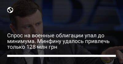 Спрос на военные облигации упал до минимума. Минфину удалось привлечь только 128 млн грн - biz.liga.net - Украина
