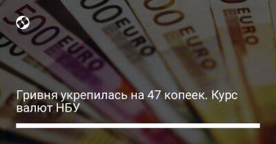 Гривня укрепилась на 47 копеек. Курс валют НБУ - biz.liga.net - Украина
