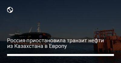 Россия приостановила транзит нефти из Казахстана в Европу - biz.liga.net - Казахстан - Россия - Новороссийск