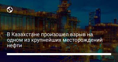В Казахстане произошел взрыв на одном из крупнейших месторождений нефти - biz.liga.net - Казахстан - Россия - Новороссийск