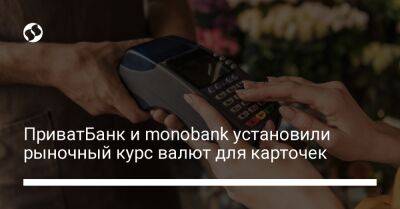 Олег Гороховский - ПриватБанк и monobank установили рыночный курс валют для карточек - biz.liga.net - Украина