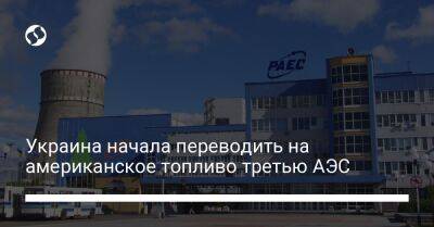 Украина начала переводить на американское топливо третью АЭС - biz.liga.net - Украина - Сша