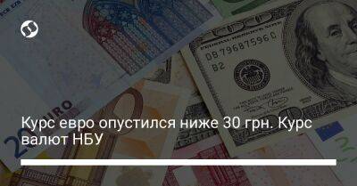 Курс евро опустился ниже 30 грн. Курс валют НБУ - biz.liga.net - Украина