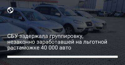 СБУ задержала группировку, незаконно заработавшей на льготной растаможке 40 000 авто - biz.liga.net - Украина