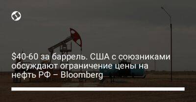 $40-60 за баррель. США с союзниками обсуждают ограничение цены на нефть РФ - Bloomberg - biz.liga.net - Украина - Сша - Россия