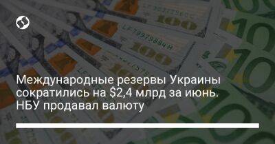 Международные резервы Украины сократились на $2,4 млрд за июнь. НБУ продавал валюту - biz.liga.net - Украина - Канада - Япония