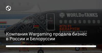 Компания Wargaming продала бизнес в России и Беларуси - biz.liga.net - Россия - Белоруссия - Кипр