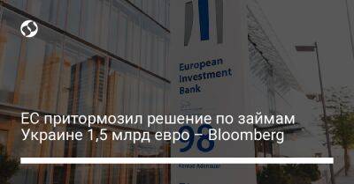 ЕС притормозил решение по займам Украине 1,5 млрд евро – Bloomberg - biz.liga.net - Украина - Евросоюз