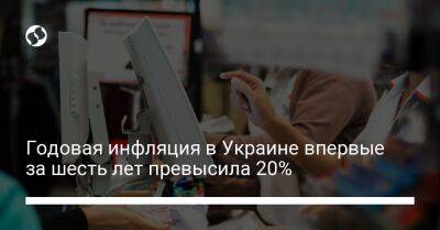 Сергей Николайчук - Годовая инфляция в Украине впервые за шесть лет превысила 20% - biz.liga.net - Украина