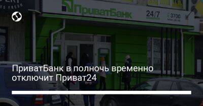 Олег Серг - ПриватБанк в полночь временно отключит Приват24 - biz.liga.net