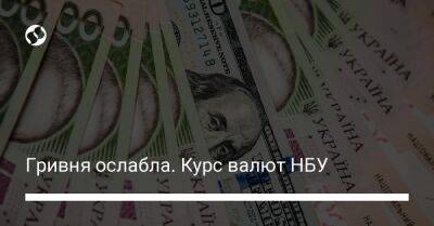 Гривня ослабла. Курс валют НБУ - biz.liga.net - Украина