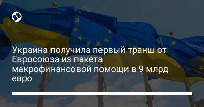 Денис Шмыгаль - Украина получила первый транш от Евросоюза из пакета макрофинансовой помощи в 9 млрд евро - biz.liga.net - Украина - Евросоюз
