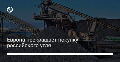 Эрик Мамер - Европа прекращает покупку российского угля - biz.liga.net - Украина - Россия - Евросоюз
