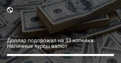 Доллар подорожал на 33 копейки. Наличные курсы валют - biz.liga.net