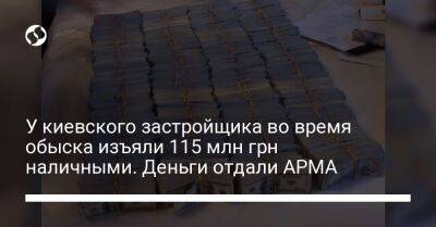 У киевского застройщика во время обыска изъяли 115 млн грн наличными. Деньги отдали АРМА - biz.liga.net - Киев - Украина